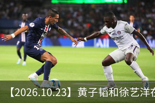 【2026.10.23】黄子韬和徐艺洋在创造营期间？模特行业这两年是不是也是大降薪？《黑白密码》，《我是特种兵》，《罚罪》？