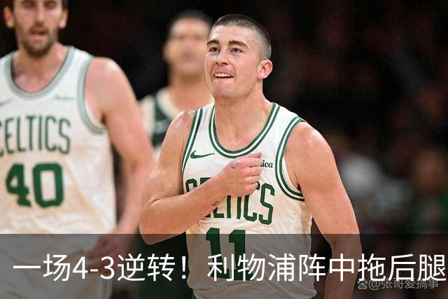 一场4-3逆转！利物浦阵中拖后腿之人藏不住了！或遭伊劳拉弃用！