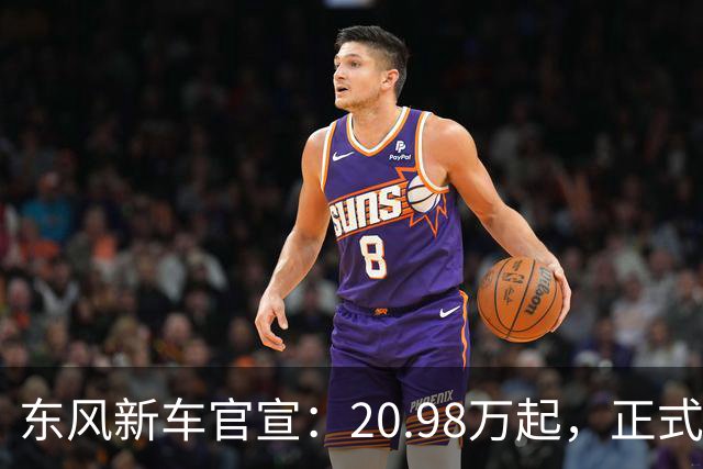 东风新车官宣：20.98万起，正式上市