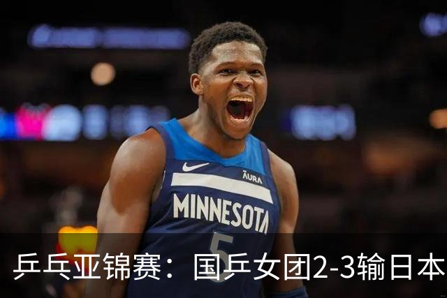 乒乓亚锦赛：国乒女团2-3输日本摘银！陈熠丢2分，王艺迪1胜1负，蒯曼空砍