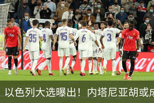 以色列大选曝出！内塔尼亚胡或成为，第一个卸任就坐牢的总理？
