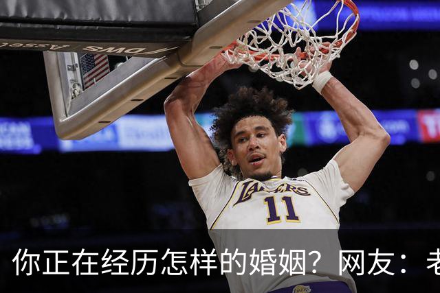 你正在经历怎样的婚姻？网友：老公忙着赚钱，我好吃懒做在家里