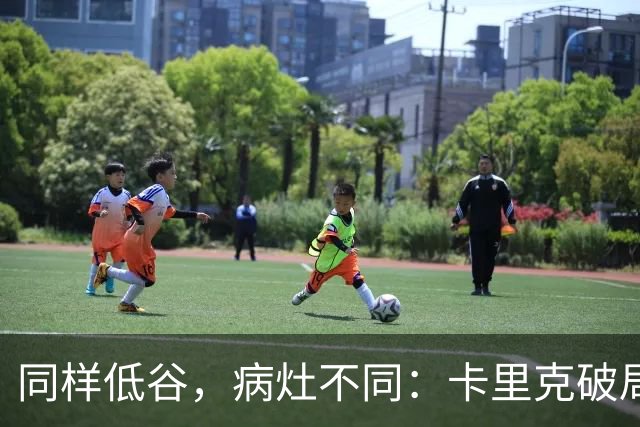 同样低谷，病灶不同：卡里克破局路径与穆里尼奥当年有何不同？
