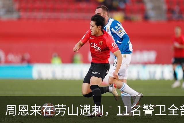 周恩来在劳山遇刺，11名警卫全部牺牲，调查后才知凶手竟大有来历