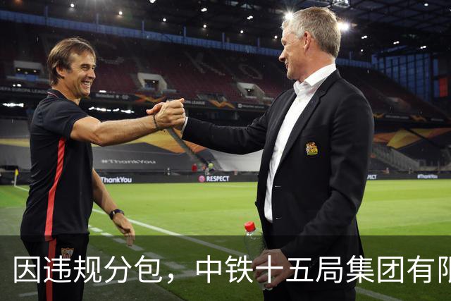 因违规分包，中铁十五局集团有限公司被暂停全军物资工程服务采购