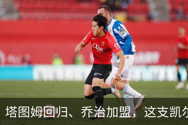 塔图姆回归、乔治加盟，这支凯尔特人到底算不算争冠队？