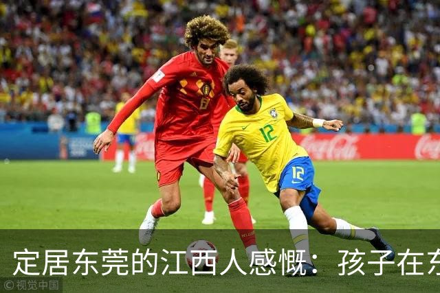 定居东莞的江西人感慨：孩子在东莞长大，还算老家那边的人吗？