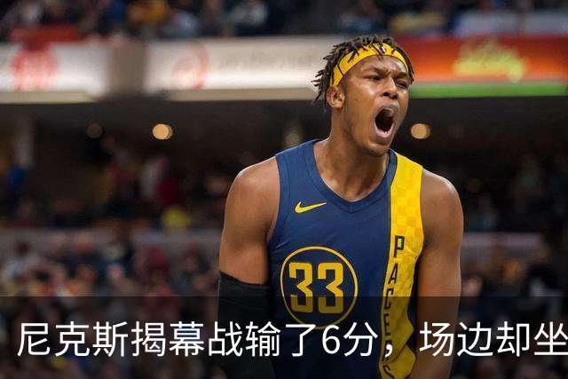 尼克斯揭幕战输了6分，场边却坐满大牌明星