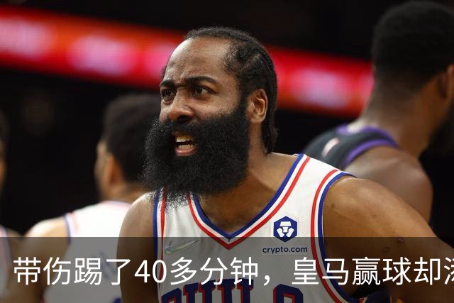带伤踢了40多分钟，皇马赢球却添新伤情