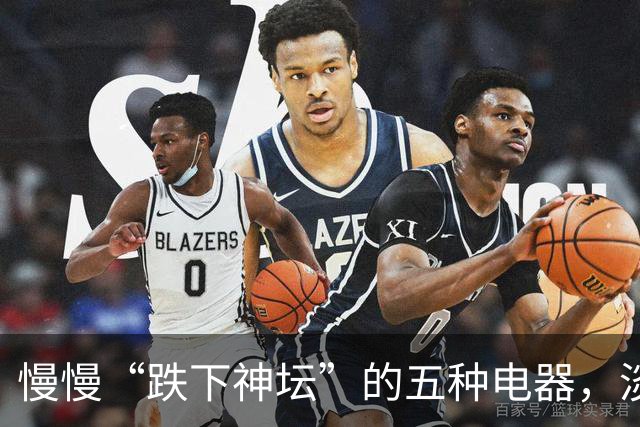 慢慢“跌下神坛”的五种电器，淡出中国家庭，可能只是时间问题