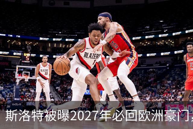 斯洛特被曝2027年必回欧洲豪门，热刺有意接洽
