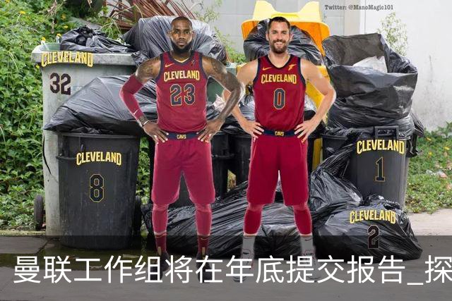 曼联工作组将在年底提交报告 探讨翻修新建球场