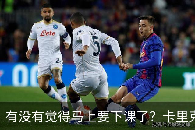 有没有觉得马上要下课了？卡里克：我并没有特别预判什么