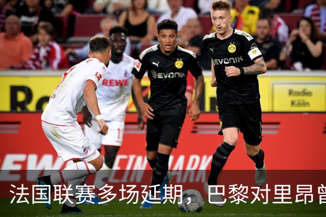 法国联赛多场延期，巴黎对里昂曾被警方要求改期