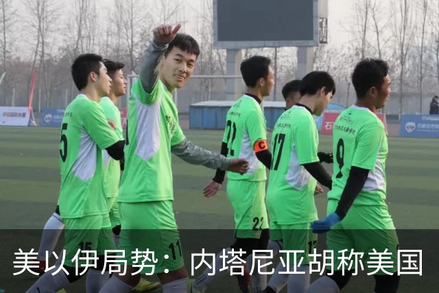 美以伊局势：内塔尼亚胡称美国“已经变了”；伊朗武装部队：任何情况下都不允许美军船只进入波斯湾；也门胡塞武装称沙特空袭造成多人伤亡