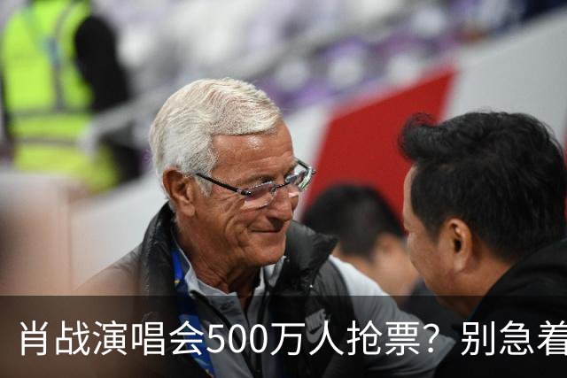 肖战演唱会500万人抢票？别急着笑粉丝“疯”了