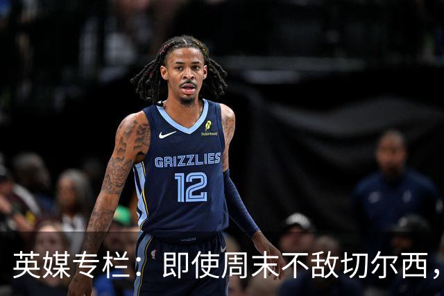 英媒专栏：即使周末不敌切尔西，热刺本赛季前景也将一片光明