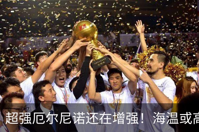 超强厄尔尼诺还在增强！海温或高3.8℃，我国今冬偏暖仍需防寒潮