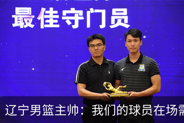 辽宁男篮主帅：我们的球员在场需要持续奔跑提速，让比赛节奏更快