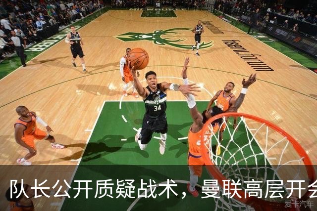 队长公开质疑战术，曼联高层开会后决定让卡里克继续带队