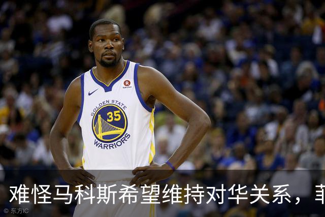 难怪马科斯希望维持对华关系，菲前议员：后果不是他能承担起的