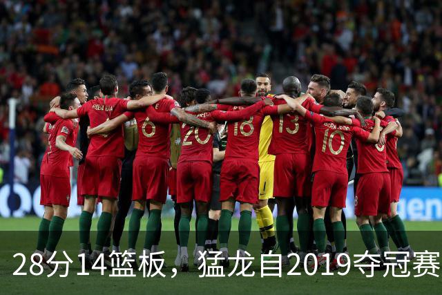 28分14篮板，猛龙自2019夺冠赛季后首次开局两连胜