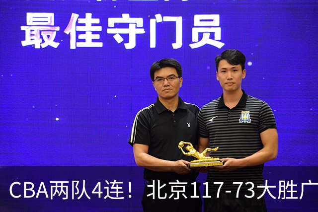 CBA两队4连！北京117-73大胜广州，辽宁98-87战胜新疆