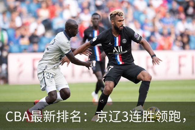 CBA最新排名：京辽3连胜领跑，9队2胜1负，粤鲁逃离降级危险区